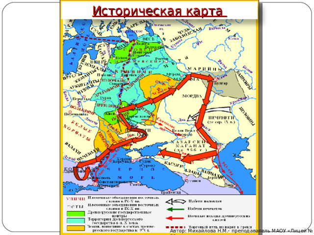 Историческая карта Автор: Михайлова Н.М.- преподаватель МАОУ «Лицей № 21» 