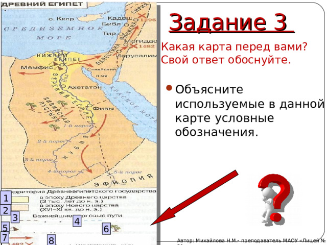 Задание 3 Какая карта перед вами? Свой ответ обоснуйте. Объясните используемые в данной карте условные обозначения.  1 2 3 4 5 6 7 8 Автор: Михайлова Н.М.- преподаватель МАОУ «Лицей № 21» 