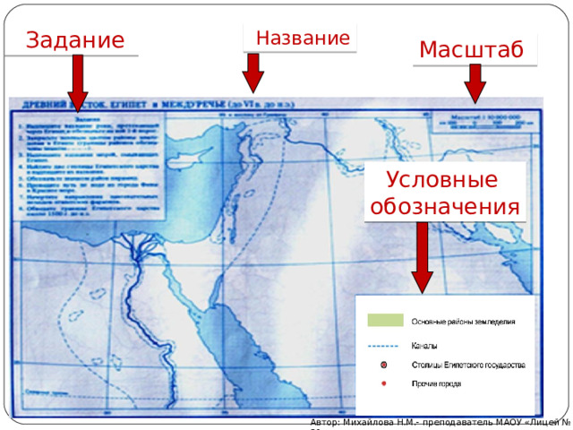  Задание  Название Масштаб Условные обозначения Автор: Михайлова Н.М.- преподаватель МАОУ «Лицей № 21» 
