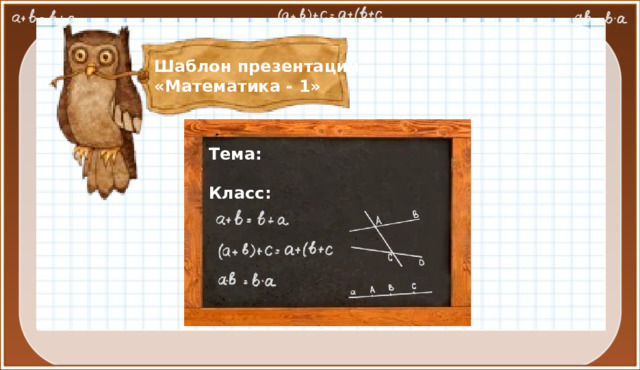 Шаблон презентации «Математика - 1» Тема:  Класс: 