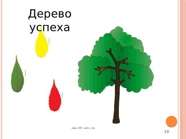 Дерево успеха  