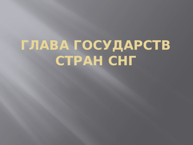 Глава государств стран СНГ 