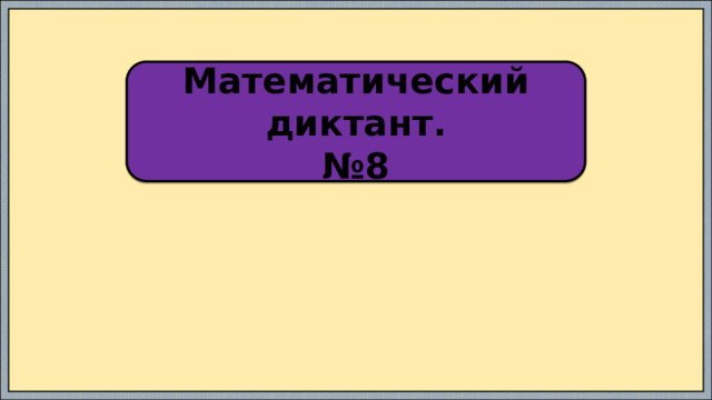 Математический диктант. № 8 