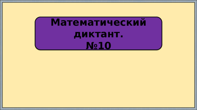 Математический диктант. № 10 