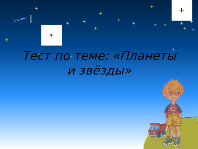 Тест по теме: «Планеты и звёзды» 