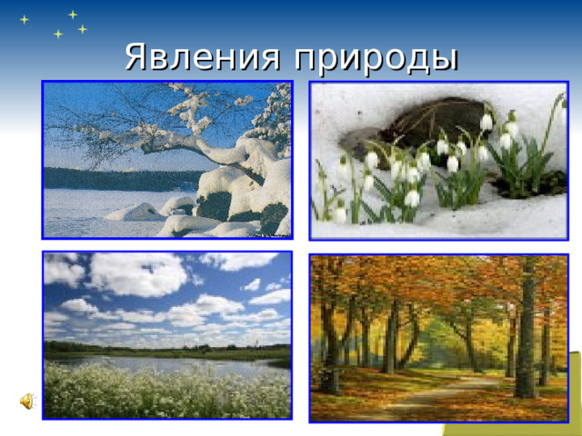 Явления природы 