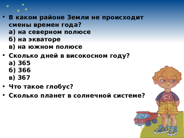 ПРОВЕРЬ СЕБЯ!   - это четыре времени года (четыре сезона). Их смена объясняется движением земли вокруг  и наклоном земной оси. Все изменения, происходящие в природе, называются природы. Явления, связанные со сменой времен года, называются Весна, лето, осень, зима Солнца явлениями сезонными.  