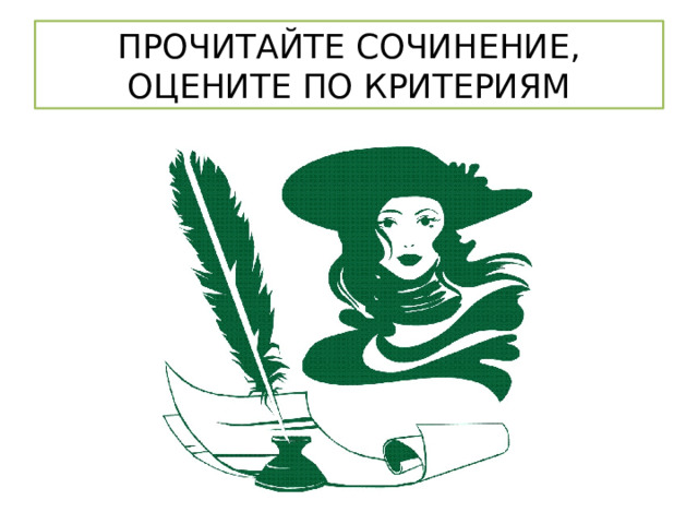 ПРОЧИТАЙТЕ СОЧИНЕНИЕ,  ОЦЕНИТЕ ПО КРИТЕРИЯМ 