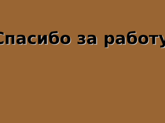 Спасибо за работу. 