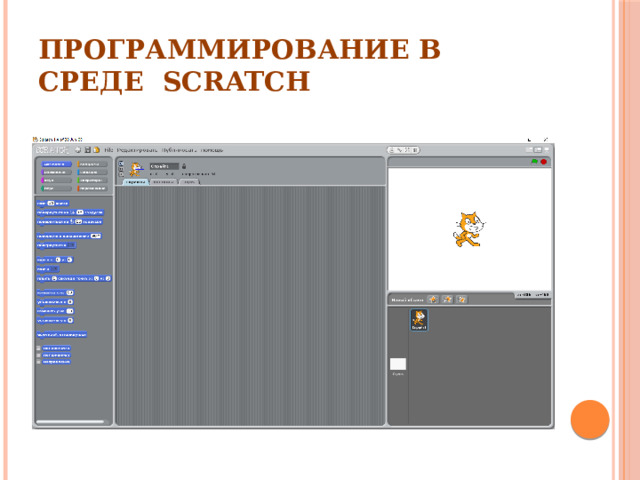 Программирование в среде Scratch 