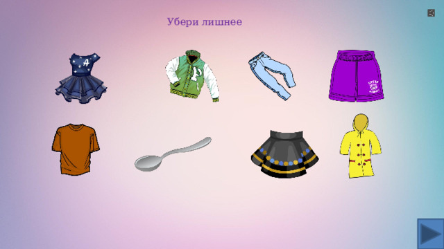 Убери лишнее 