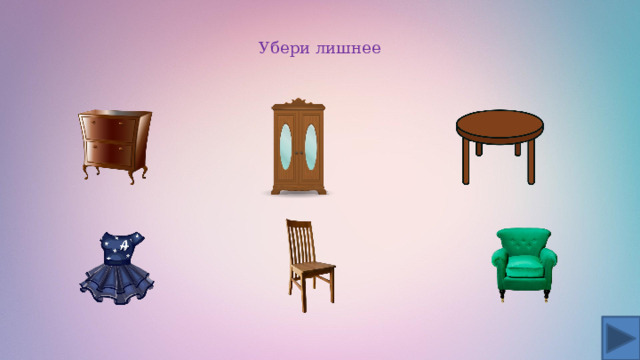 Убери лишнее 