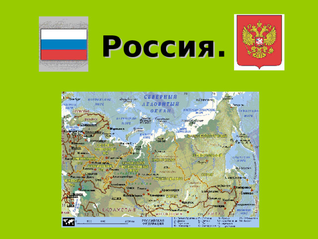 Россия . 