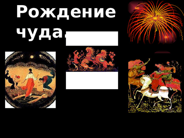 Рождение чуда. 