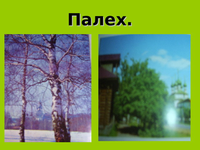 Палех. 
