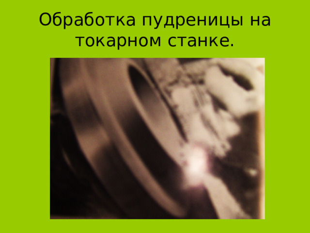 Обработка пудреницы на токарном станке. 