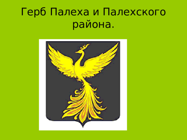 Герб Палеха и Палехского района. 
