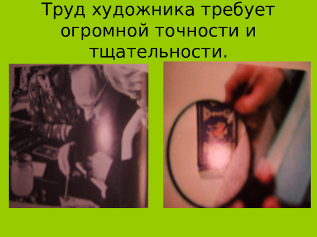Труд художника требует огромной точности и тщательности. 