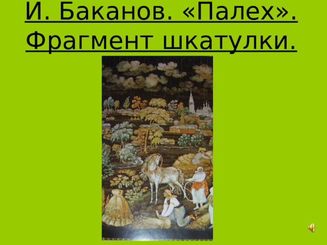 И. Баканов. «Палех». Фрагмент шкатулки. 