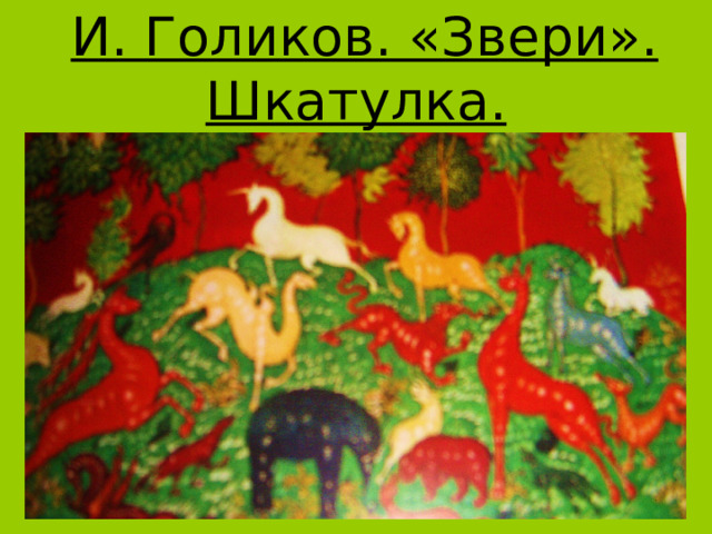  И. Голиков. «Звери». Шкатулка. 