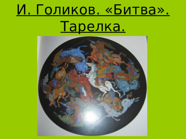 И. Голиков. «Битва».  Тарелка. 