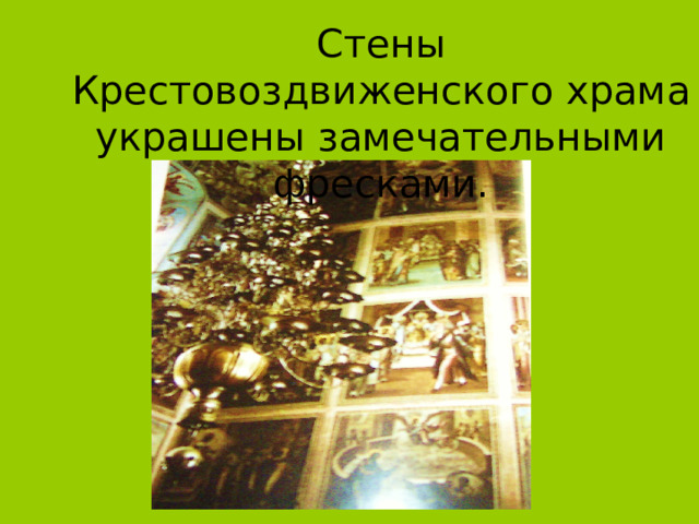 Стены Крестовоздвиженского храма украшены замечательными фресками. 
