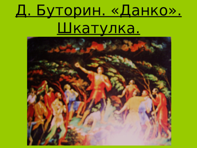 Д. Буторин. «Данко». Шкатулка. 
