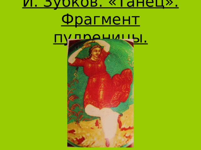 И. Зубков. «Танец». Фрагмент пудреницы. 