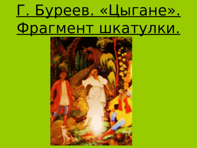 Г. Буреев. «Цыгане». Фрагмент шкатулки. 