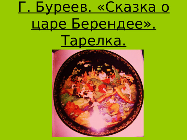 Г. Буреев. «Сказка о царе Берендее». Тарелка. 