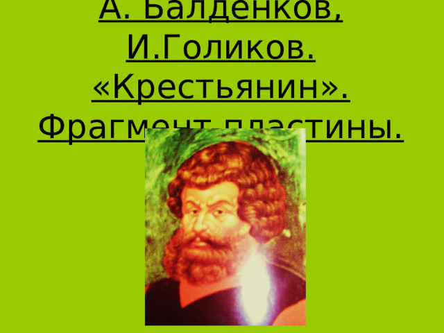 А. Балденков, И.Голиков. «Крестьянин». Фрагмент пластины. 