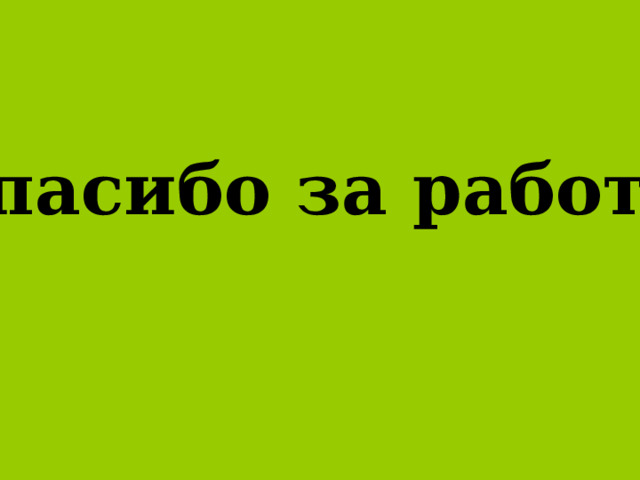 Спасибо за работу. 