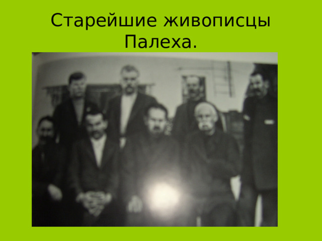 Старейшие живописцы Палеха. 