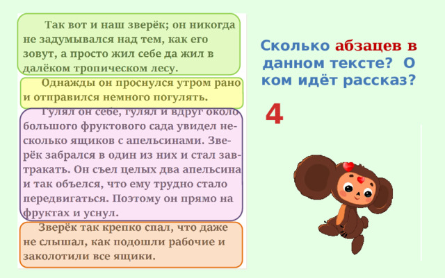 Сколько абзацев в данном тексте? О ком идёт рассказ? 4 