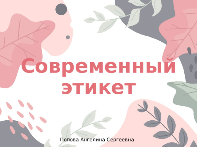 Современный  этикет Попова Ангелина Сергеевна 
