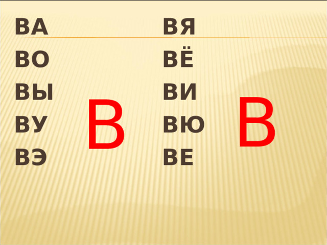 ВА ВО ВЫ ВУ ВЭ ВЯ ВЁ ВИ ВЮ ВЕ В В 