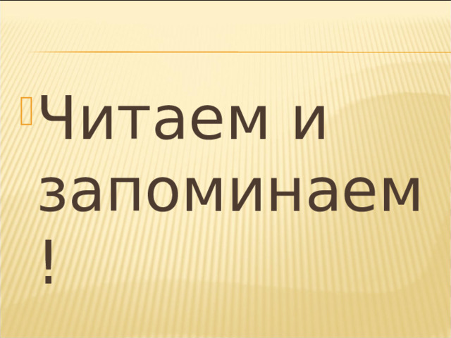 Читаем и запоминаем! 
