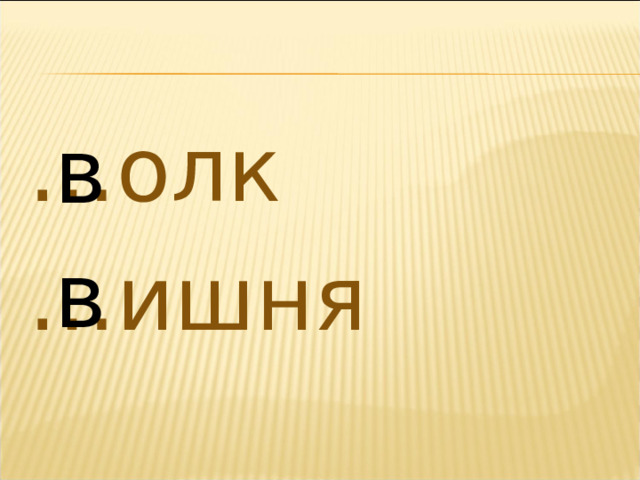 … олк … ишня в в 