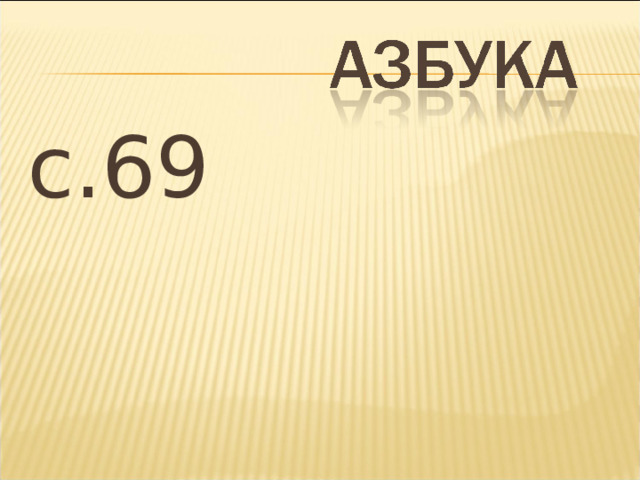 с.69 