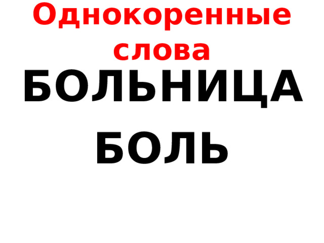 Однокоренные слова БОЛЬНИЦА БОЛЬ  