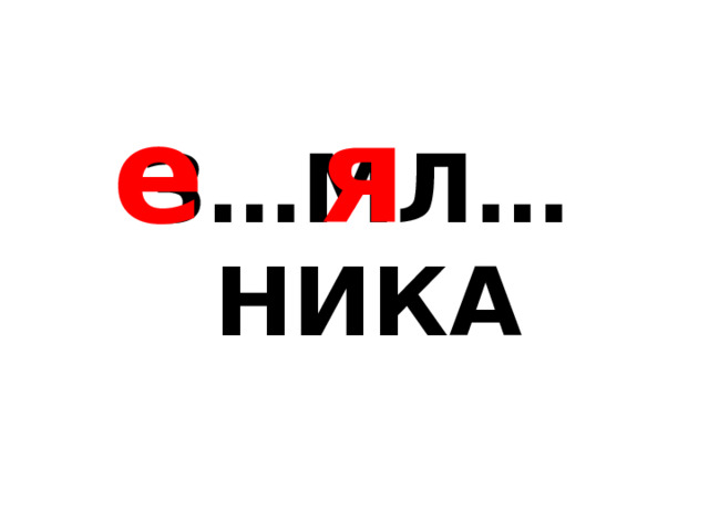 я е З…МЛ…НИКА 