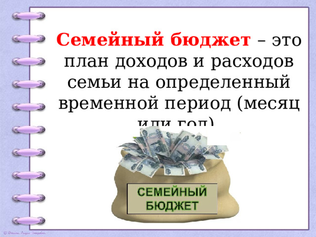 Семейный бюджет – это план доходов и расходов семьи на определенный временной период (месяц или год). 