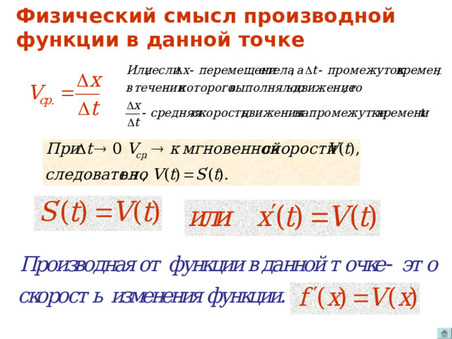 Физический смысл производной функции в данной точке . 