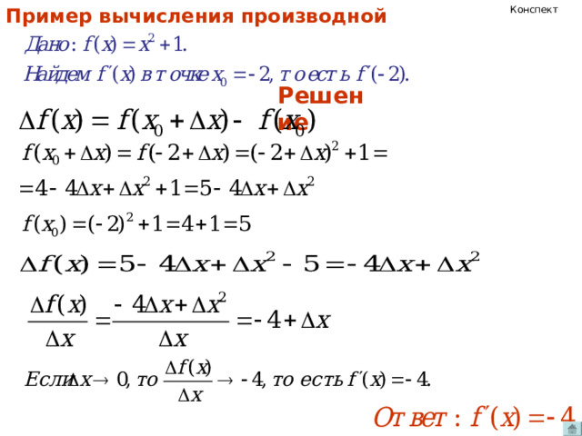 Конспект Пример вычисления производной Решение 
