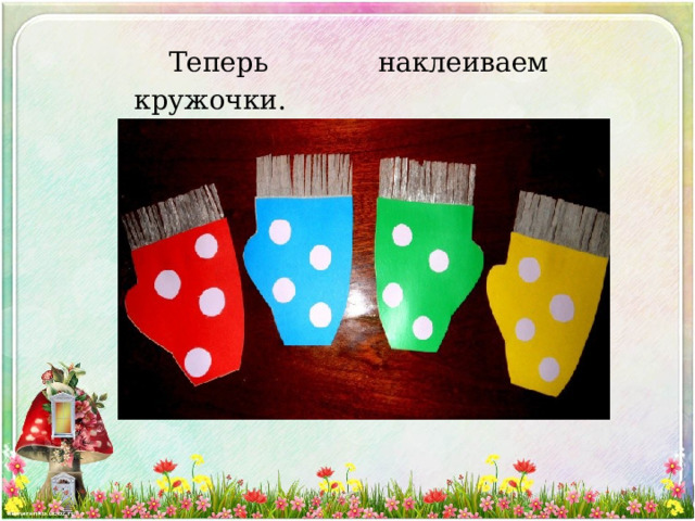 Теперь наклеиваем кружочки. 