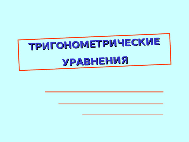 ТРИГОНОМЕТРИЧЕСКИЕ УРАВНЕНИЯ 