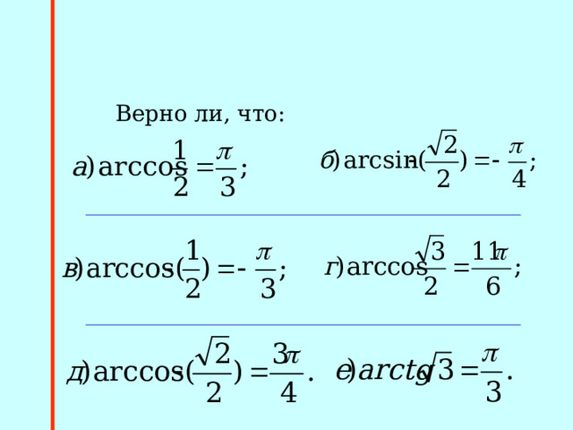 Верно ли, что: 