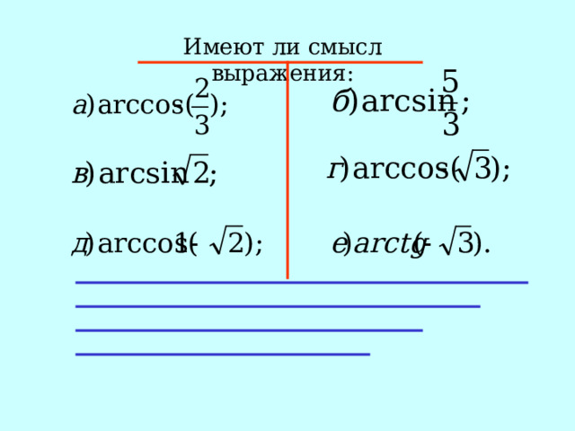 Имеют ли смысл выражения: 