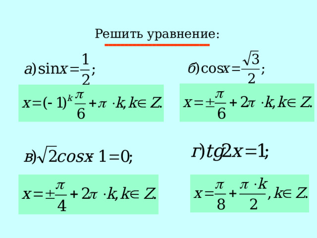Решить уравнение: 