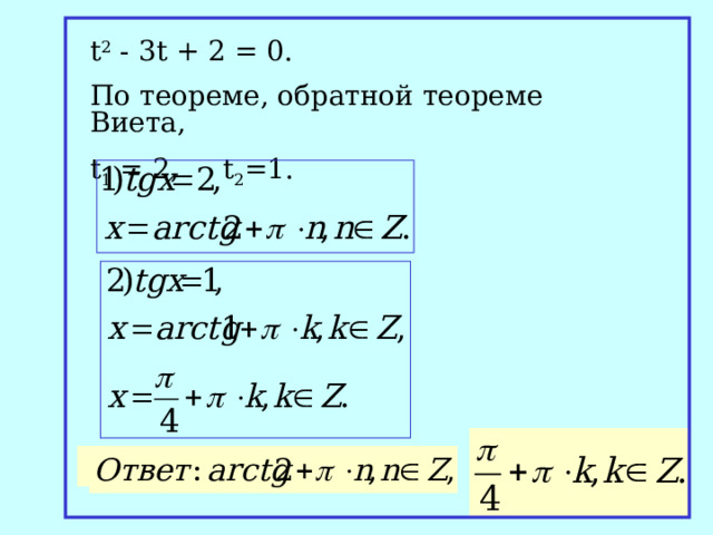 t 2 - 3t + 2 = 0. По теореме, обратной теореме Виета, t 1 = 2, t 2 =1. 